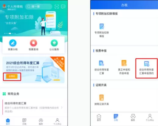 个税申报预约是什么意思2022