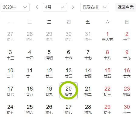 谷雨几点几分出来2023
