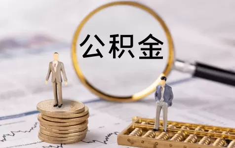 二手房公积金贷款慢吗