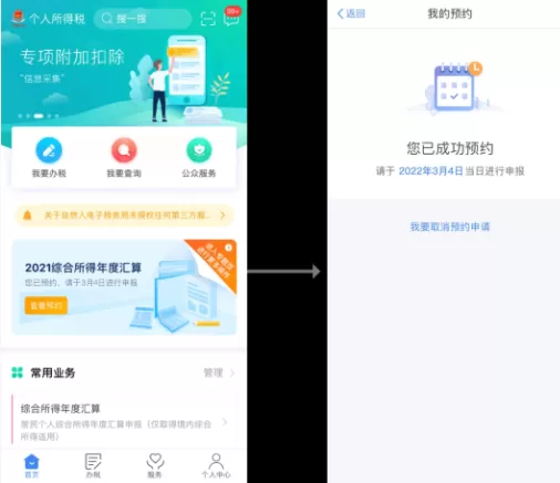个税申报预约是什么意思2022