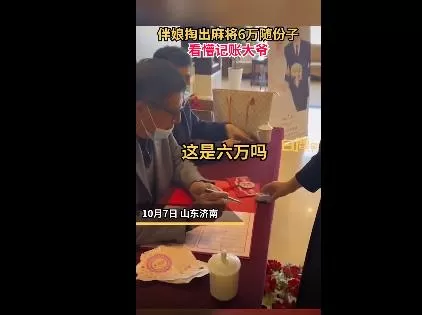 伴娘拿麻将六万随礼看懵大爷 伴娘：只是逗趣