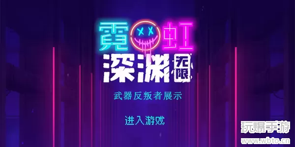 霓虹深渊无限反叛者厉害吗