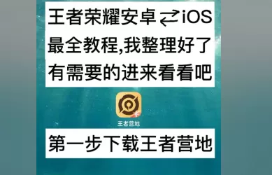 王者荣耀如何从安卓区转换到苹果区