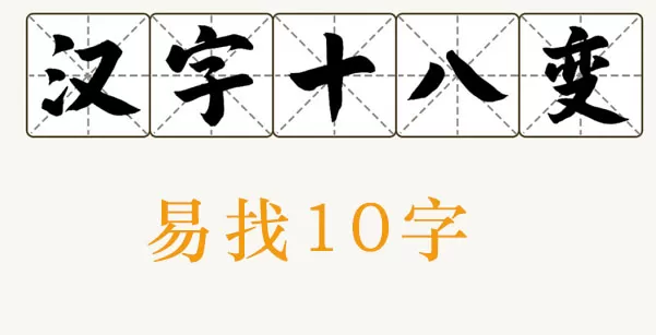 易找出10个字