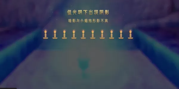 蜡烛人第八章第二关怎么过