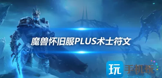 魔兽世界怀旧服PLUS术士符文攻略