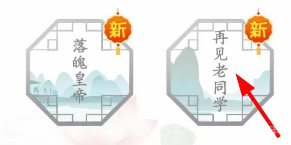 汉字找茬王再见老同学怎么过