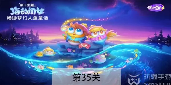 保卫萝卜4海的闺女第35关怎么过