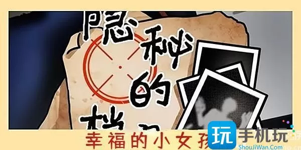 隐秘的档案幸福的小女孩攻略