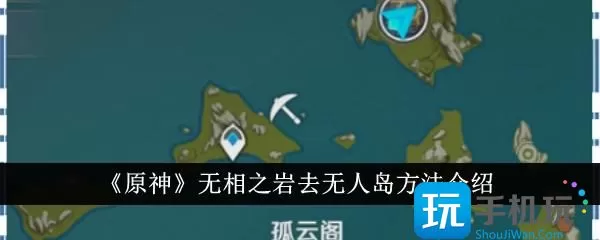 原神无相之岩怎么去无人岛