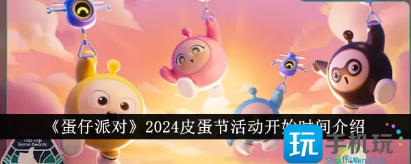 蛋仔派对2024皮蛋节活动什么时候开始