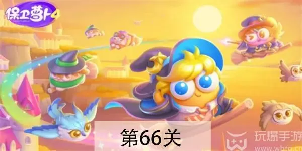 保卫萝卜4 阿波与魔法宝藏第66关攻略
萝卜4 阿波66关通关技巧