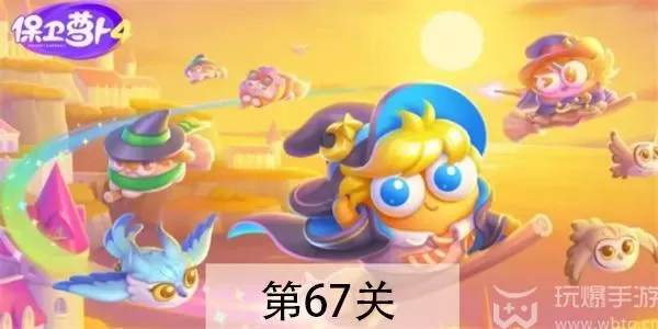 保卫萝卜4 阿波与魔法宝藏第67关攻略
萝卜4 阿波67关通关技巧