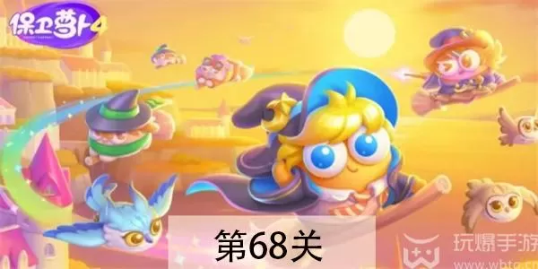 保卫萝卜4 阿波与魔法宝藏第68关攻略
萝卜4 阿波68关通关技巧