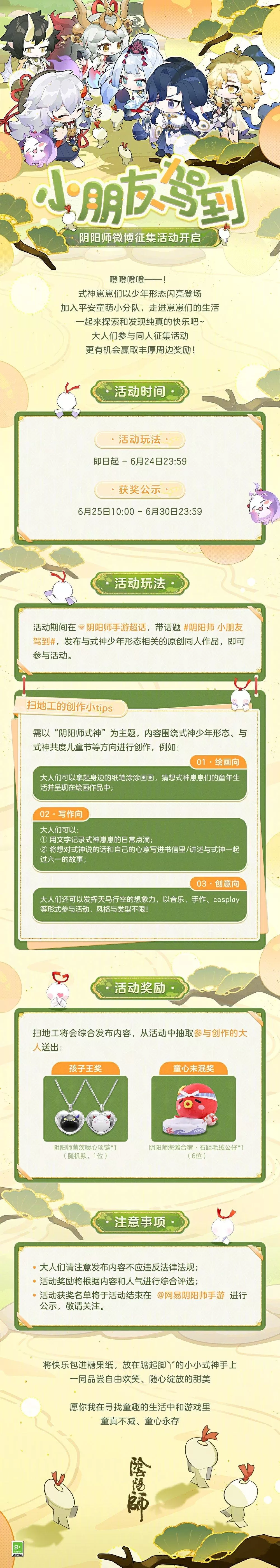 阴阳师小朋友们驾到征集活动介绍