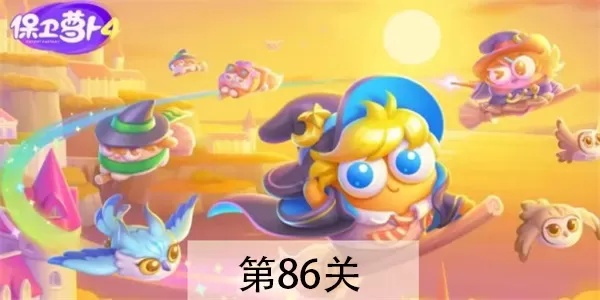 保卫萝卜4阿波与魔法宝藏第86关怎么过