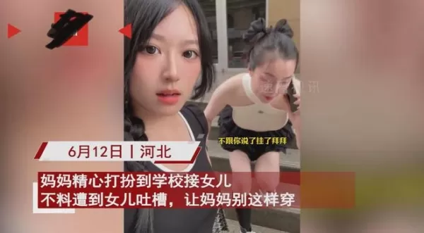 妈妈精心打扮到学校接女儿 不料遭到女儿嫌弃：妈妈比闺女还显小