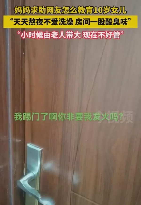 女儿被老人带大不好管 妈妈求助网友教育方法：天天熬夜不爱洗澡