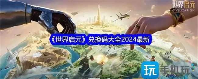 《世界启元》兑换码大全2024最新