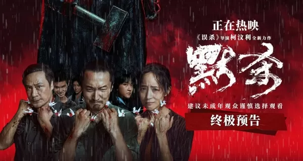 《误杀》导演新作《默杀》今日上映 实力阵容集结“神仙打架” 全员大银幕搏命飙戏