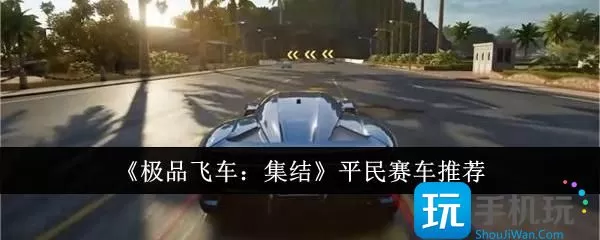 极品飞车：平民赛车推荐 集结