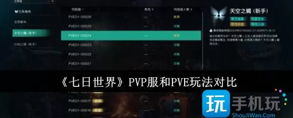 《七日世界》PVP服和PVE玩法对比