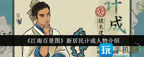 江南百景图新居民 计成人物解析