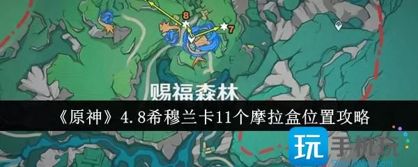 原神 4.8希穆兰卡 摩拉盒攻略
原神 4.8希穆兰卡 11个摩拉盒位置