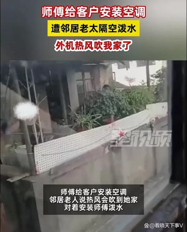 师傅给客户装空调 被邻居老太太隔空泼水：把热风吹到我家了 网友炸锅