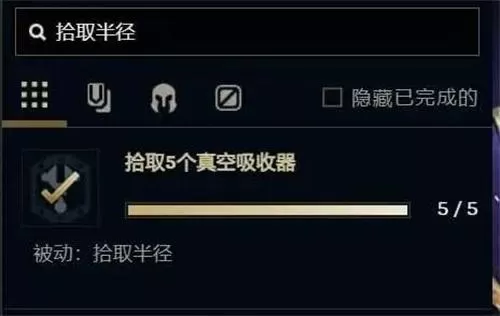 英雄联盟手游无尽狂潮拾取半径怎么解锁，英雄联盟手游无尽狂潮拾取半径解锁方法