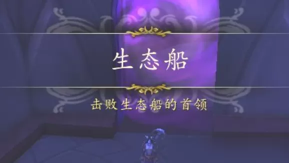 魔兽世界生态船副本怎么进入，魔兽世界生态船副本入口