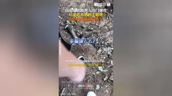 小伙出门遛弯捡到一枚手榴弹：眼睛近视就捡起来了 交给警察后吓出冷汗