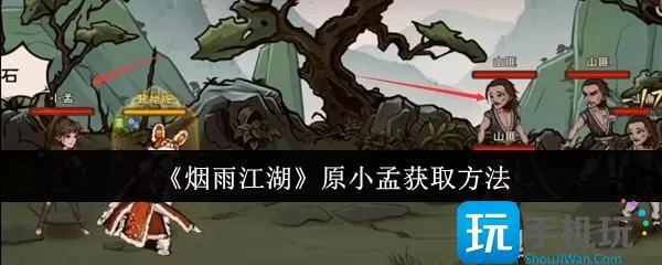 烟雨江湖原小孟怎么获取-原小孟获取方法