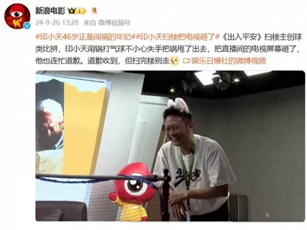 印小天回应去新浪扫楼砸坏电视屏幕：对不起 “砸场子了” 电视的事我负责到底