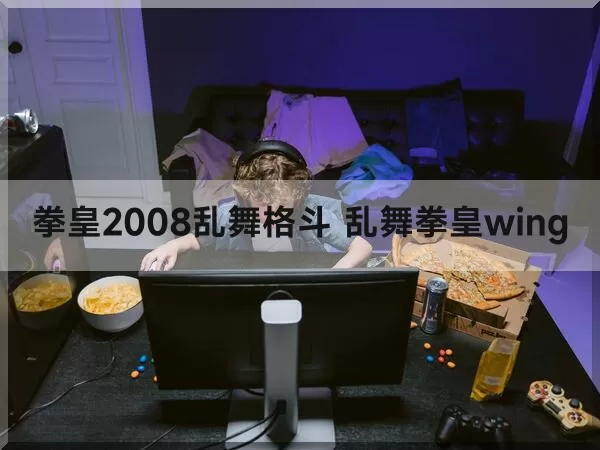 拳皇2008乱舞格斗 乱舞拳皇wing