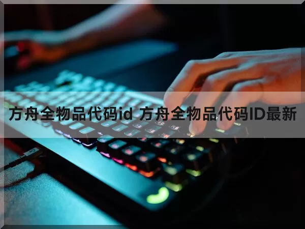 方舟全物品代码id 方舟全物品代码ID最新