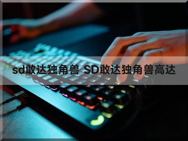 sd敢达独角兽 SD敢达独角兽高达