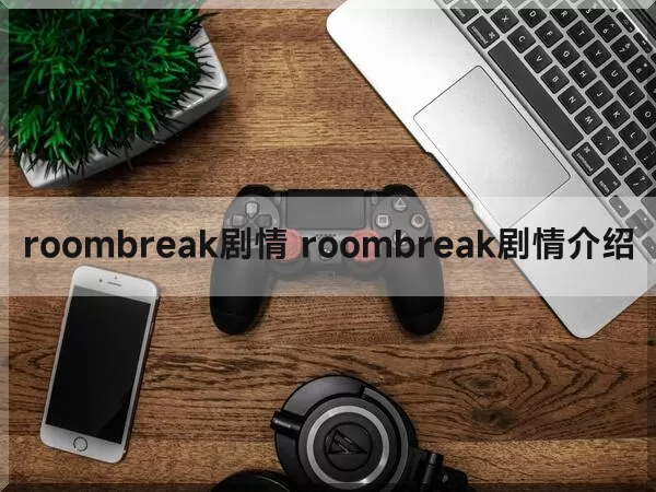 roombreak剧情 roombreak剧情介绍